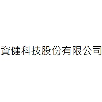 資健科技股份有限公司
