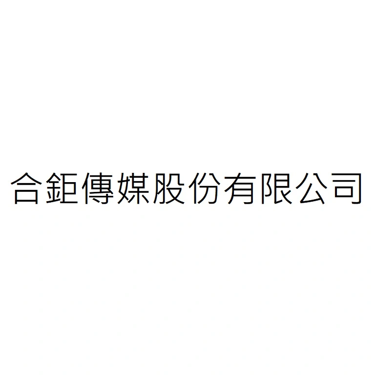 合鉅傳媒股份有限公司