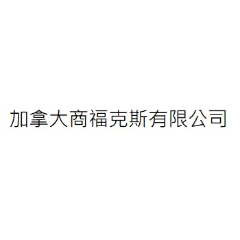 加拿大商福克斯有限公司