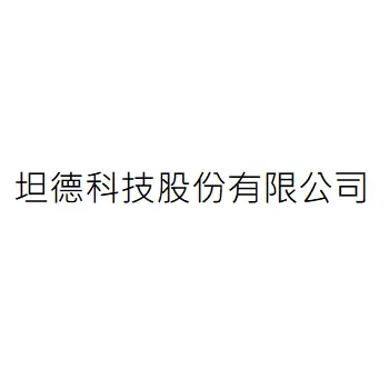 坦德科技股份有限公司