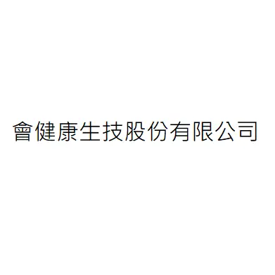 會健康生技股份有限公司
