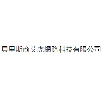 貝里斯商艾虎網路科技有限公司