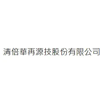 清倍華再源技股份有限公司