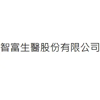智富生醫股份有限公司