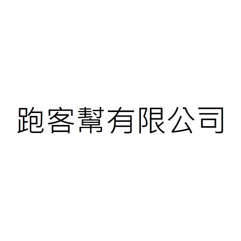 跑客幫有限公司