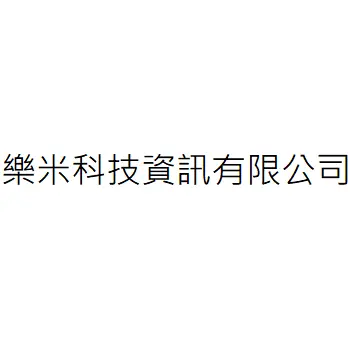樂米科技資訊有限公司
