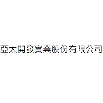 亞太開發實業股份有限公司