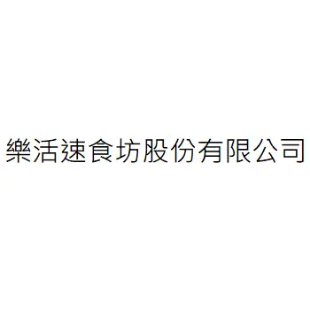 樂活速食坊股份有限公司