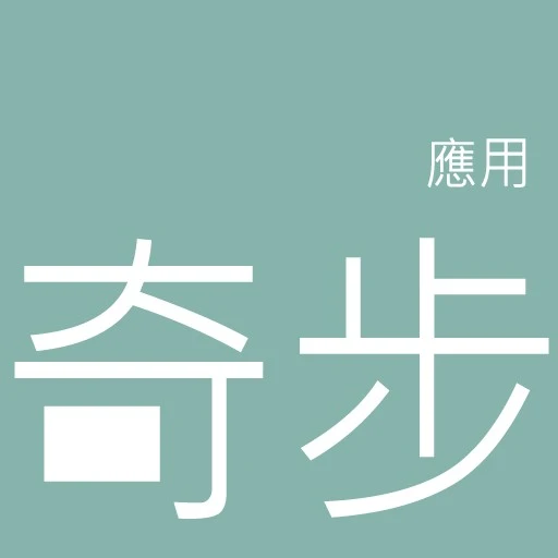 奇步應用有限公司