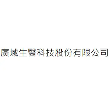 廣域生醫科技股份有限公司