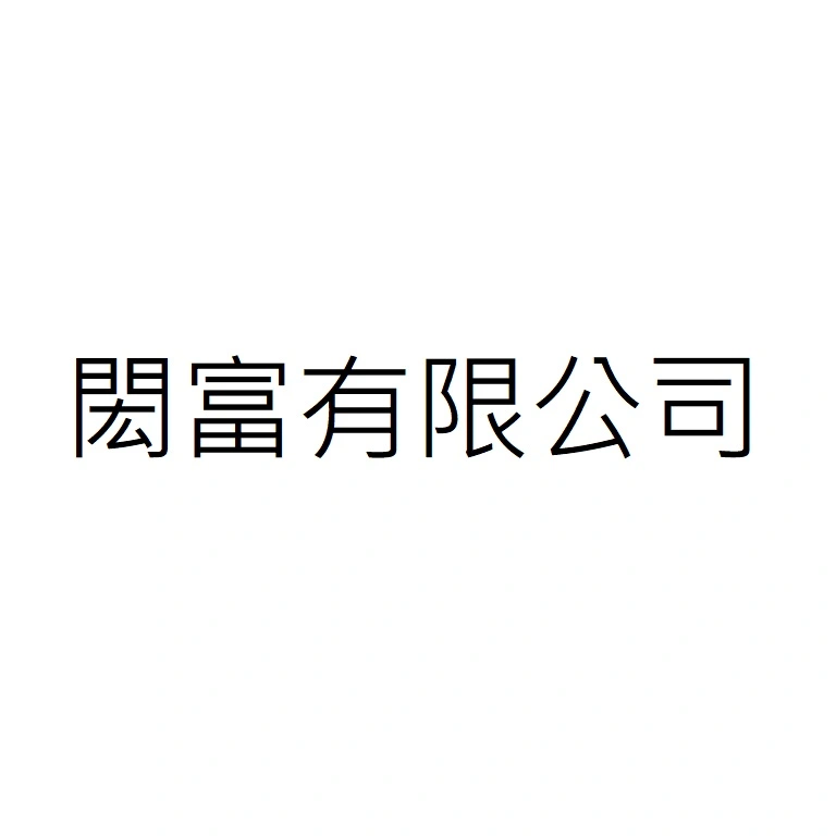 閎富有限公司