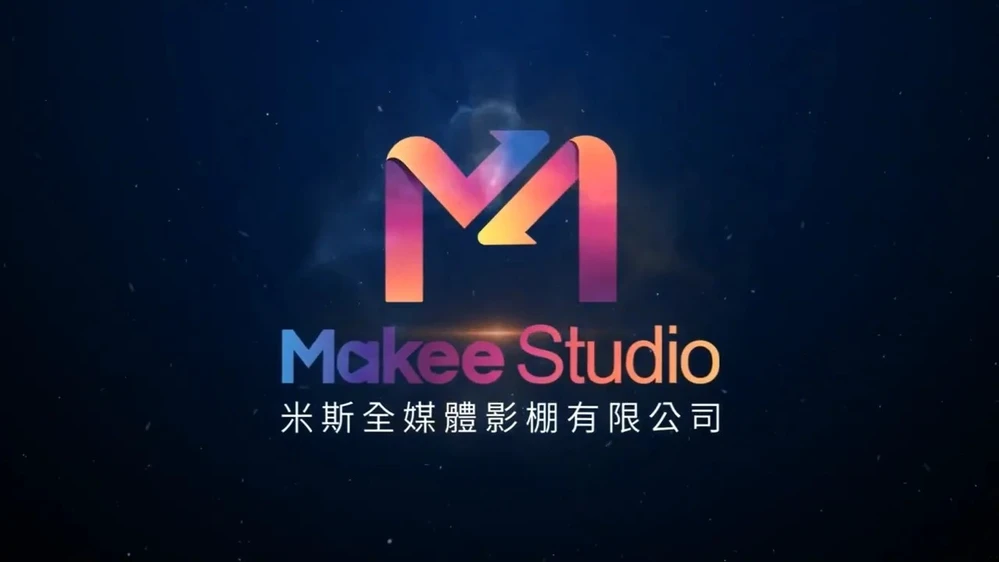 米斯全媒體影棚股份有限公司