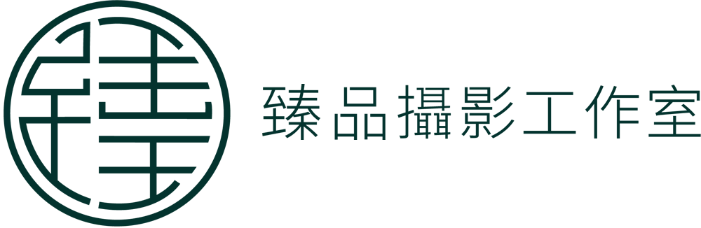 臻品攝影工作室有限公司
