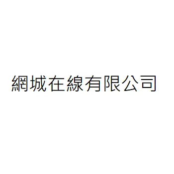 網城在線有限公司