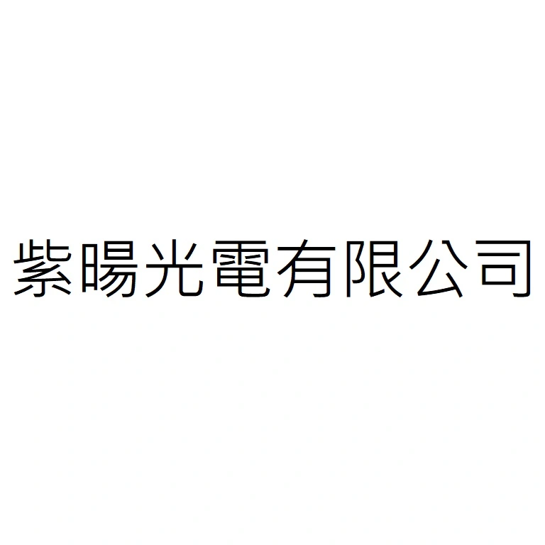 紫暘光電有限公司