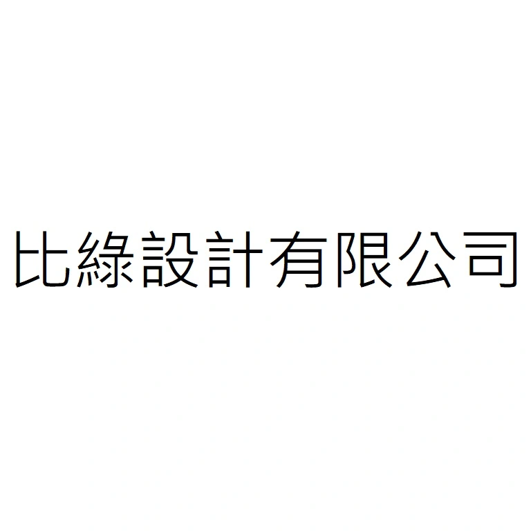 比綠設計有限公司