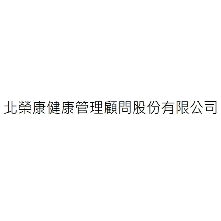 北榮康健康管理顧問股份有限公司