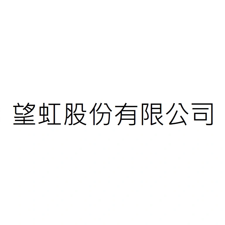 望虹股份有限公司