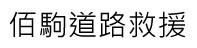 佰駒汽車租賃有限公司